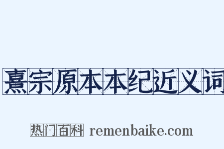 熹宗原本本纪近义词是什么意思的图片